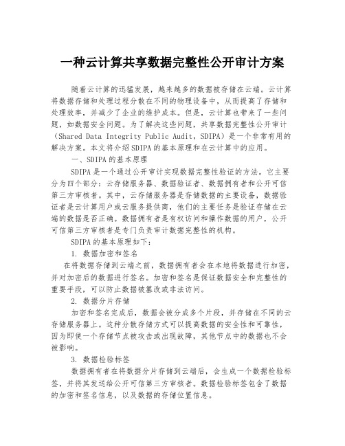 一种云计算共享数据完整性公开审计方案