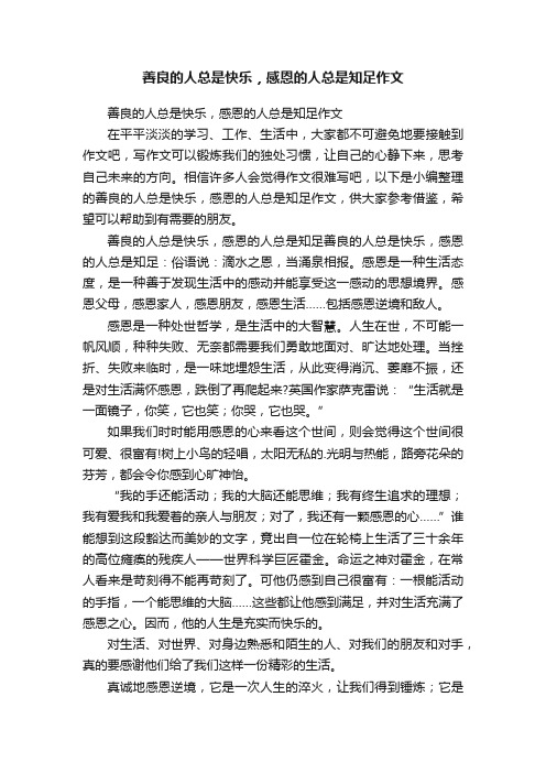 善良的人总是快乐，感恩的人总是知足作文