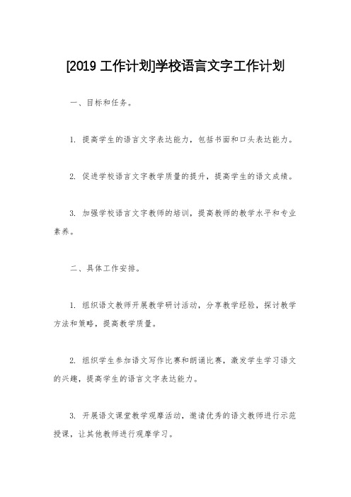 [2019工作计划]学校语言文字工作计划