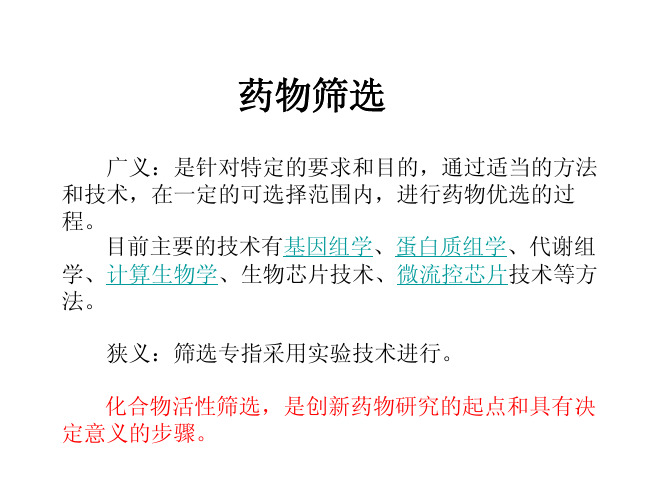 (参考资料)6 药物筛选 一