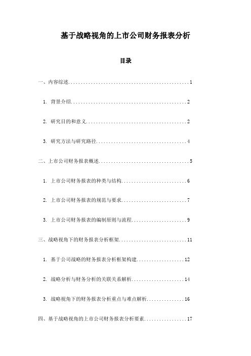 基于战略视角的上市公司财务报表分析