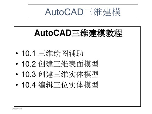 AutoCAD三维绘图建模教程