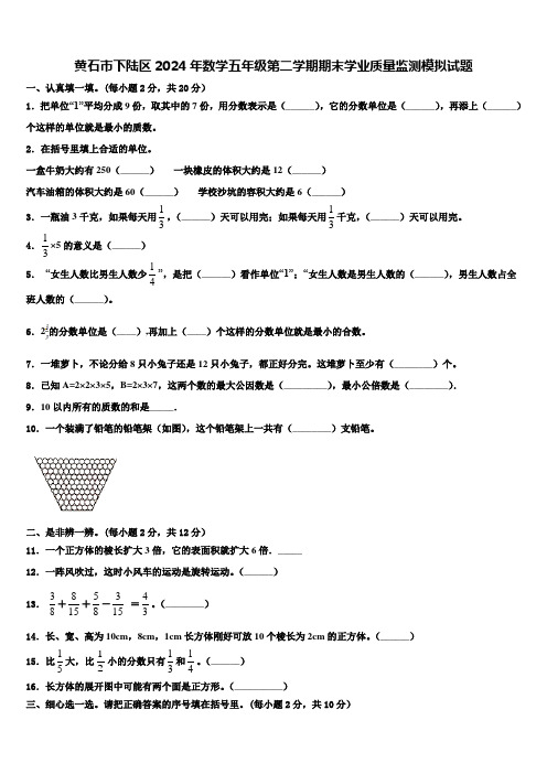 黄石市下陆区2024年数学五年级第二学期期末学业质量监测模拟试题含解析