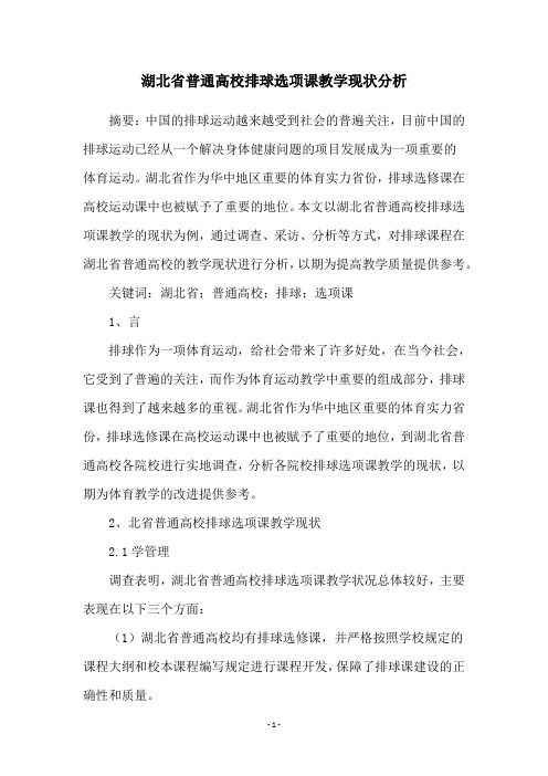 湖北省普通高校排球选项课教学现状分析