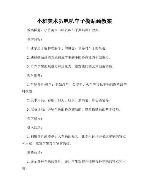 小班美术叭叭叭车子撕贴画教案