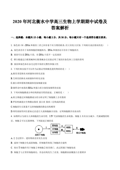 2020年河北衡水中学高三生物上学期期中试卷及答案解析