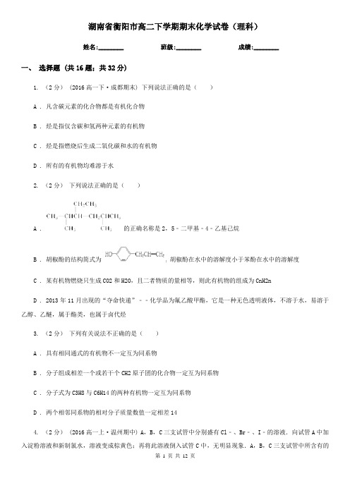 湖南省衡阳市高二下学期期末化学试卷(理科)