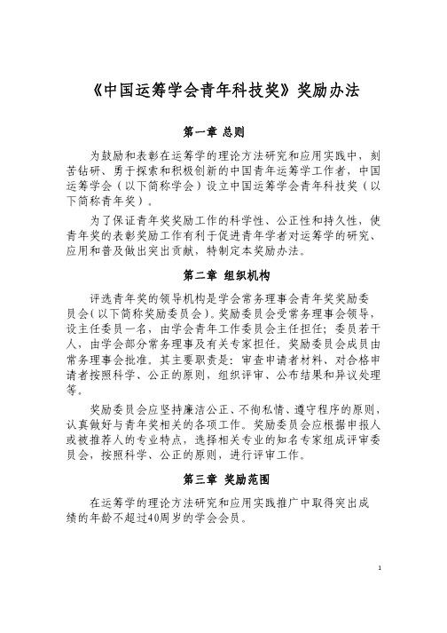 中国运筹学会青年科技奖奖励办法