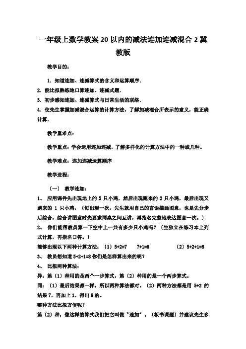 一年级上数学教案20以内的减法连加连减混合2冀教版