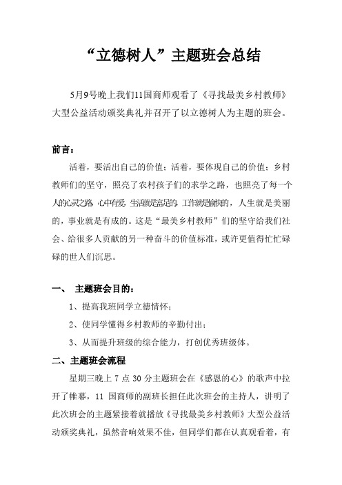 11国商师立德树人主题班会总结书