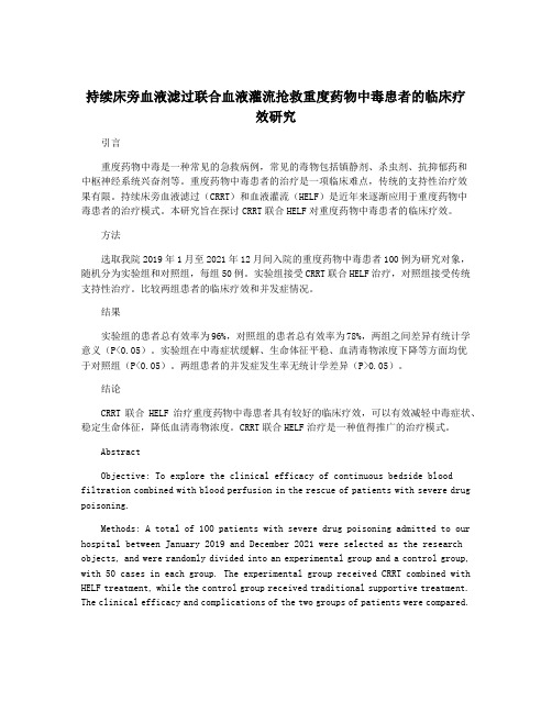 持续床旁血液滤过联合血液灌流抢救重度药物中毒患者的临床疗效研究