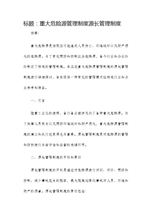 重大危险源管理制度源长管理制度