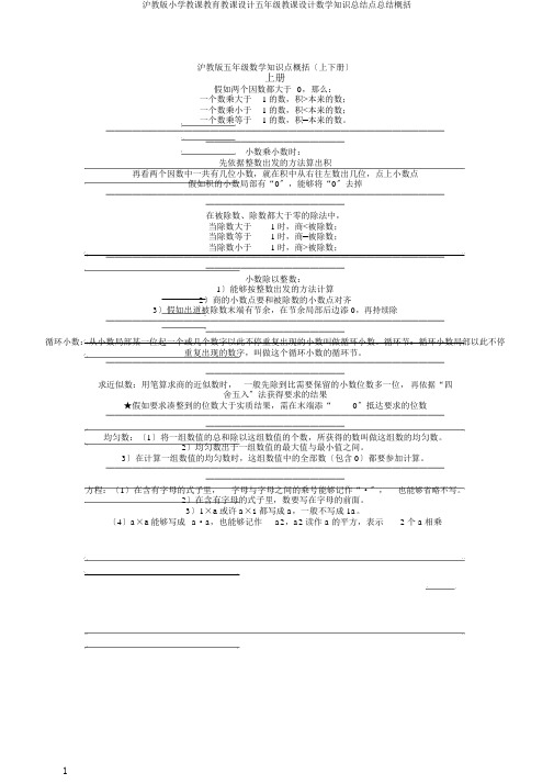 沪教版小学教学教育教案五年级教案数学知识总结点总结归纳