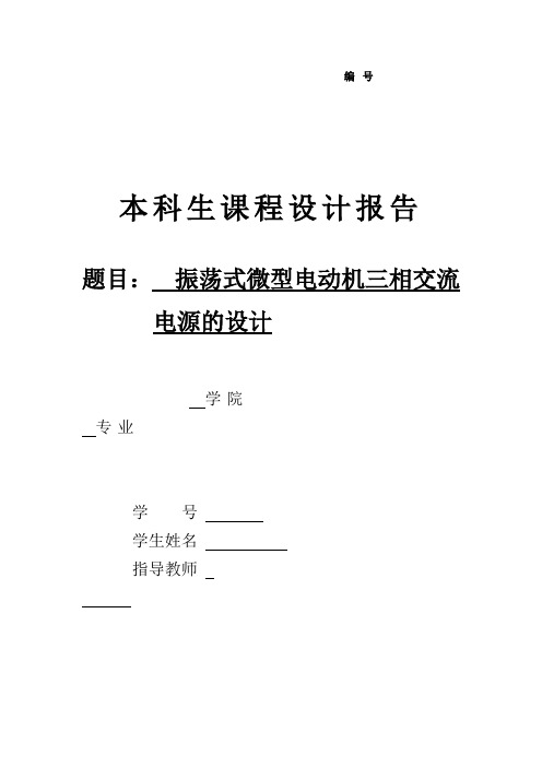 模电论文——振荡式微型电动机三相交流电源的仿真设计