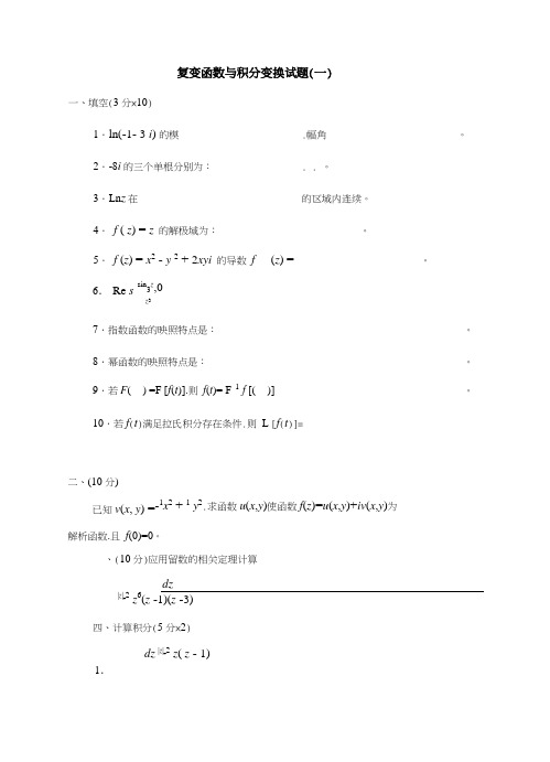 复变函数与积分变换试题和答案