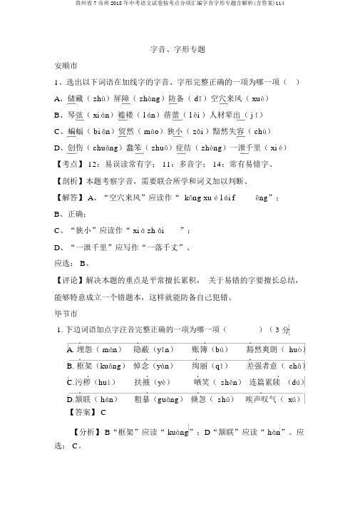 贵州省7市州2018年中考语文试卷按考点分项汇编字音字形专题含解析(含答案)114