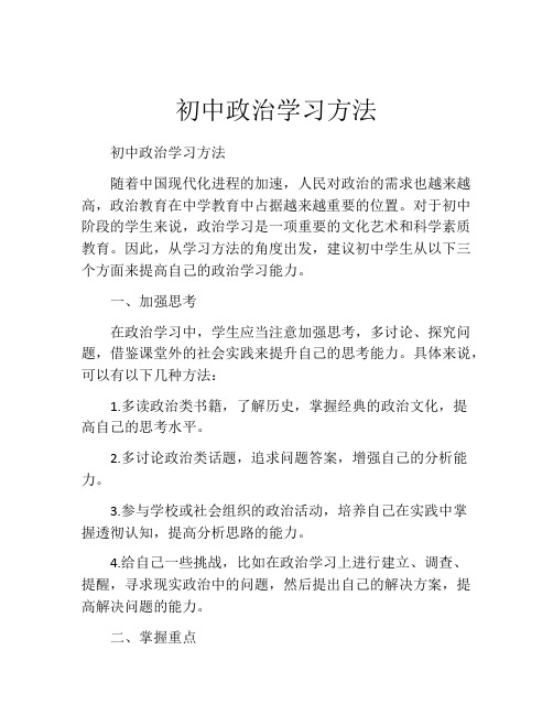 初中政治学习方法