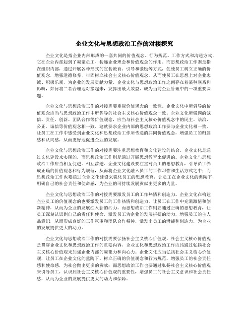 企业文化与思想政治工作的对接探究