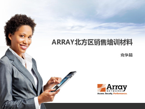 Array负载均衡产品北方区销售材料