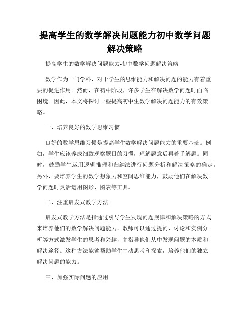 提高学生的数学解决问题能力初中数学问题解决策略