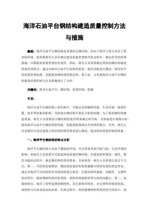 海洋石油平台钢结构建造质量控制方法与措施