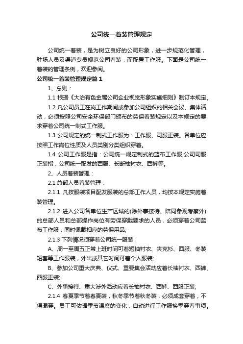 公司统一着装管理规定