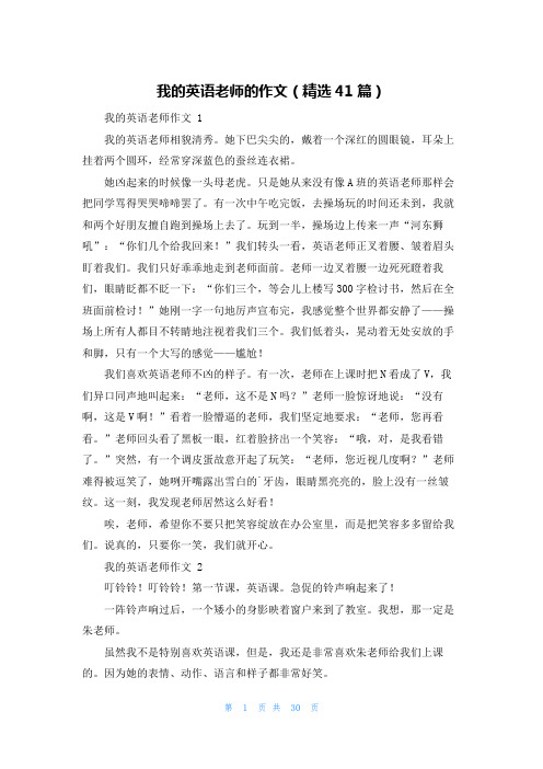 我的英语老师的作文(精选41篇)