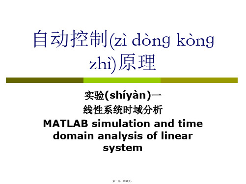 最新自动控制原理实验教案精品课件