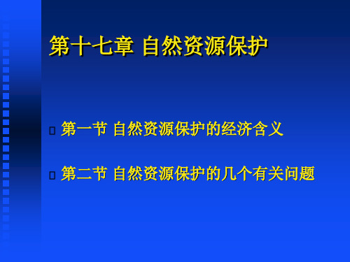 自然资源保护资源科学导论