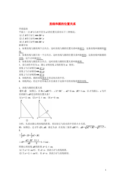 九年级数学下册 24.4《直线与圆的位置关系》直线和圆的位置关系学案 沪科版