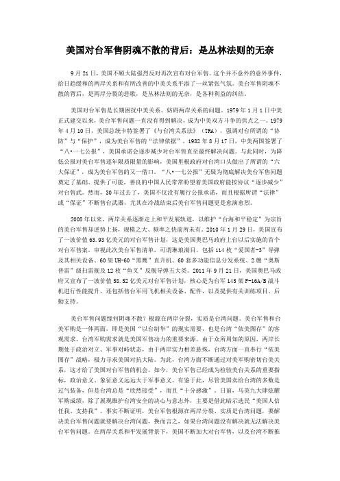 美国对台军售阴魂不散的背后:是丛林法则的无奈