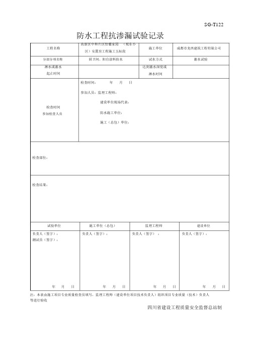 SGT122防水工程抗渗漏试验记录.docx