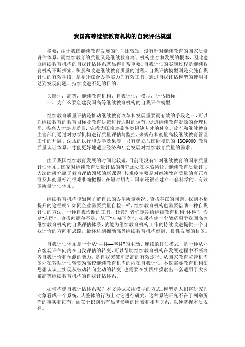 我国高等继续教育机构的自我评估模型