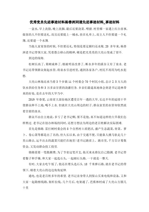 优秀党员先进事迹材料 杨善洲同道先进事迹材料事迹材料 精品