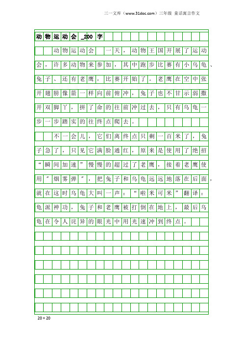 三年级童话寓言作文：动物运动会_200字