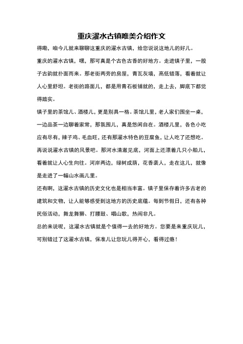 重庆濯水古镇唯美介绍作文