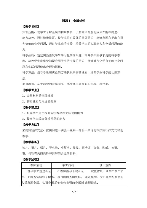 人教版初中化学九年级下册 课题1 金属材料 初中九年级化学教案教学设计课后反思 人教版