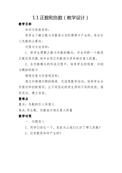 人教部编版七年级数学上册《一章 有理数  1.1 正数和负数  正数、负数以及0的意义》精品课教案_2