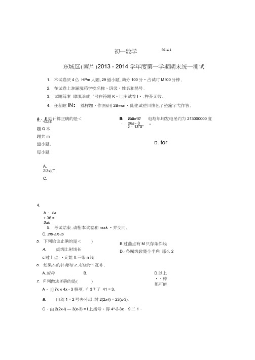 北京市东城区(南片)2013-2014年七年级上期末数学试题及答案(新课标人教版小学七年级上数学试卷