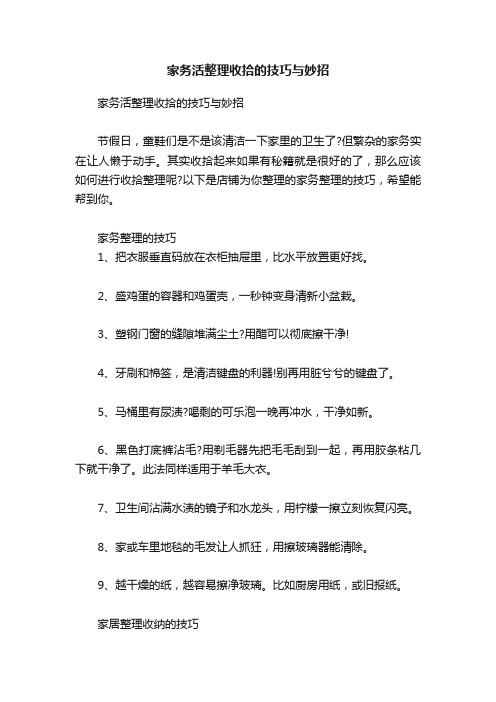 家务活整理收拾的技巧与妙招