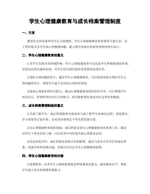 学生心理健康教育与成长档案管理制度