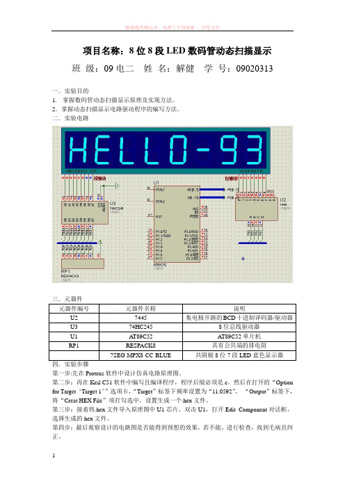 8位8段led数码管动态扫描显示