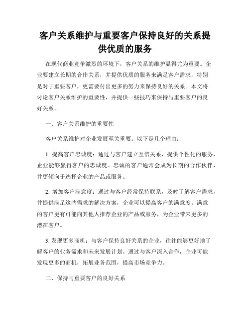 客户关系维护与重要客户保持良好的关系提供优质的服务