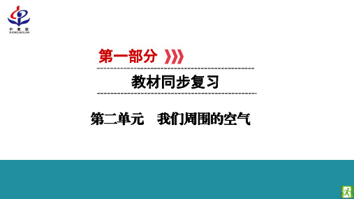 中考化学复习第二单元我们周围的空气