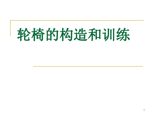 轮椅的构造和使用PPT幻灯片