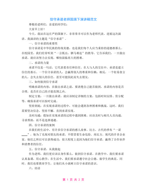 信守承诺教师国旗下演讲稿范文