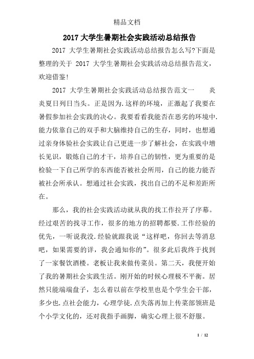 2017大学生暑期社会实践活动总结报告