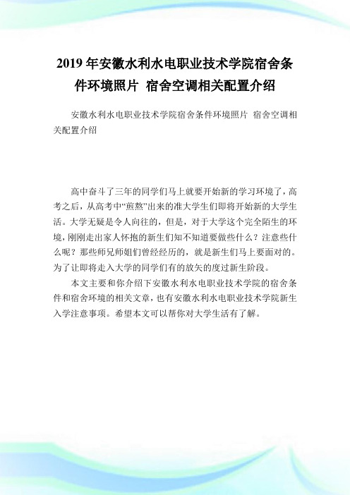 安徽水利水电职业技术学院宿舍条件环境照片宿舍空调相关配置介绍.doc