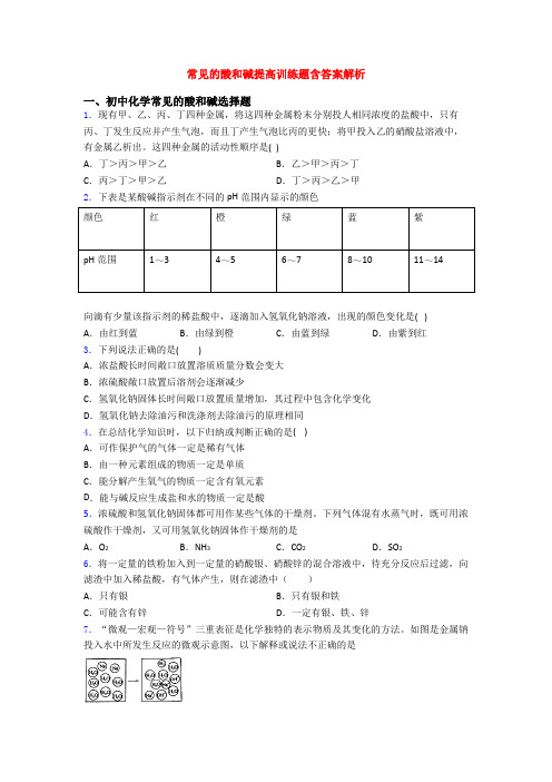 常见的酸和碱提高训练题含答案解析