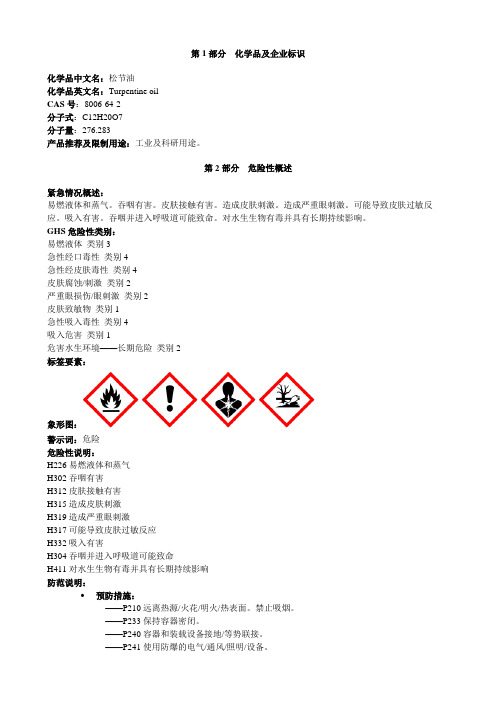 松节油-危险化学品安全技术说明书MSDS